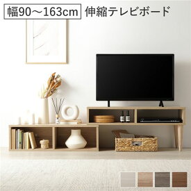 ＼P8倍／ 伸縮 テレビボード オープンタイプ 90cm幅 ナチュラル コーナータイプ可 伸縮可 角度調整可 天板左右設置可 幅調整可 レイアウト変更可 背面オープン AV機器設置可 目隠しシール 脚裏用フェルト ローボード テレビ台 テレビラック TV台 TVボード リビング 組立品