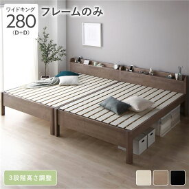 ＼ポイント7倍！5/8／ ベッド ワイドキング 280 D＋D ベッドフレームのみ グレージュ 連結 頑丈 耐久性 通気性 すのこ コンセント付き 宮付き 棚付き 宮棚付き 高さ調整 木製 天然木 すのこベッド 連結ベッド ベッドフレーム ワイドキングベッド ベット 寝具 寝室