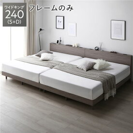 ＼ポイント8倍／ ベッド ワイドキング 240 S＋D ベッドフレームのみ グレージュ 連結 低床 すのこ 宮付 宮棚付 棚付 コンセント 脚付 ロータイプ 頑丈 通気性 すのこベッド 連結ベッド ベッドフレーム ローベッド フロアベッド ワイドキングベッド ベット