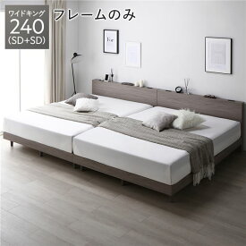 ＼ポイント7倍！5/8／ ベッド ワイドキング 240 SD＋SD ベッドフレームのみ グレージュ 連結 低床 すのこ 宮付 宮棚付 棚付 コンセント 脚付 ロータイプ 頑丈 通気性 すのこベッド 連結ベッド ベッドフレーム ローベッド フロアベッド ワイドキングベッド ベット