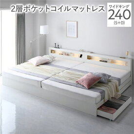 ベッド ワイドキング 240 S＋D 2層ポケットコイルマットレス付 ホワイト 連結 照明付き 宮付き 宮棚付き 棚付き コンセント付 連結ベッド 収納ベッド 連結ベット 収納ベット 収納付きベッド チェストベッド ベット 寝具 ワイドキングベッド
