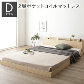 ＼ポイント9倍／ ベッド ダブル 2層ポケットコイルマットレス付き ナチュラル 低床 すのこ 棚付き 宮付き 宮棚付き 2口 コンセント付き ローベッド フロアベッド 低床ベッド すのこベッド すのこベット ローベット フロア ベット ダブルベッド ダブルベット