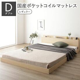 ＼ポイント8倍／ ベッド ダブル 国産ポケットコイルマットレス付き ナチュラル 低床 すのこ 棚付き 宮付き 宮棚付き 2口 コンセント付き ローベッド フロアベッド 低床ベッド すのこベッド すのこベット ローベット フロア ベット ダブルベッド ダブルベット