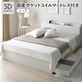 ベッド セミダブル 国産ポケットコイルマットレス付 ハード ホワイト キャスター付 引き出し収納 ベッド下収納 コンセント付 宮付き 宮棚付き 頑丈 収納ベッド ベッドフレーム ベット 寝具 セミダブルベッド