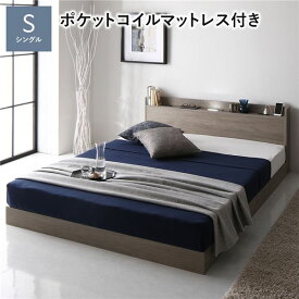 ベッド シングル 3ゾーンポケットコイルマットレス付 グレージュ 低床 宮付 宮棚 ヘッドボード 棚付 照明付 コンセント付 頑丈 ロータイプ すのこ ローベッド ベッドフレーム すのこベッド フロアベッド ベット 寝具