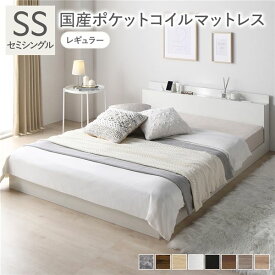 ベッド セミシングル 国産ポケットコイルマットレス付 レギュラー ホワイト ロータイプ 低床 宮付き 棚付き 宮棚付 ヘッドボード付 コンセント付 照明付 すのこ ベット すのこベッド ローベッド ベッドフレーム フロアベッド 寝具