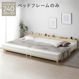 ＼ポイント7倍！5/8／ ベッド ワイドキング 240 SD＋SD ベッドフレームのみ ナチュラル 連結 宮付 宮棚付 棚付 コンセント付 高さ調整 ベッド下収納可 通気性 頑丈 すのこベッド 連結ベッド ベッドフレーム ローベッド フロアベッド すのこ ベット 寝具 ベッドルーム