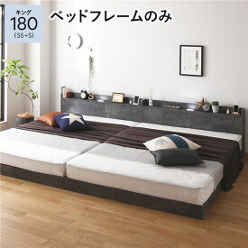 ＼ポイント14倍！5/20超PB祭最終日／ ベッド キング 180 SS＋S ベッドフレームのみ ストーングレー 低床 連結 宮付 宮棚 ヘッドボード 棚付 照明付 コンセント付 頑丈 ロータイプ すのこ ローベッド ベッドフレーム すのこベッド フロアベッド 連結ベッド ベット 寝具