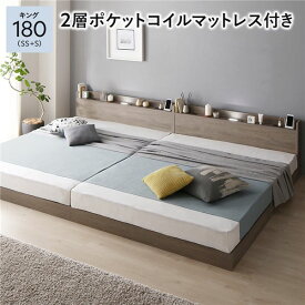 ＼ポイント14倍！5/20超PB祭最終日／ ベッド キング 180 SS＋S 2層ポケットコイルマットレス付 グレージュ 低床 連結 宮付 宮棚 ヘッドボード 棚付 照明付 コンセント付 頑丈 ロータイプ すのこ ローベッド ベッドフレーム すのこベッド フロアベッド 連結ベッド ベット 寝具