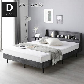 ＼ポイント9倍！本日5と0のつく日／ ベッド ダブル ベッドフレームのみ ストーングレー 棚付き 宮付き 宮棚付き ヘッドボード付 コンセント付 通気性 頑丈 お手入れ簡単 すのこ ベット 寝具 すのこベッド ベッドフレーム インテリア家具 寝室家具 ベッドルーム 寝室