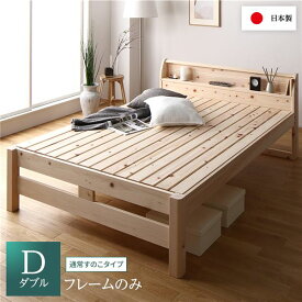 ＼ポイント9倍！本日5と0のつく日／ ベッド すのこベッド ダブル ベッド すのこベッドフレームのみ 通常すのこタイプ 木製 ヒノキ ひのき 桧 国産フレーム 日本製フレーム 宮付き 棚付き 2口 コンセント付き 高さ2段階調整可 頑丈 低ホルムアルデヒド ベット ダブルベッド