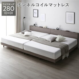 ＼ポイント8倍／ ベッド ワイドキング 280 D＋D ボンネルコイルマットレス付 グレージュ 連結 低床 すのこ 宮付 宮棚付 棚付 コンセント 脚付 ロータイプ 頑丈 通気性 すのこベッド 連結ベッド ベッドフレーム ローベッド フロアベッド ワイドキングベッド ベット