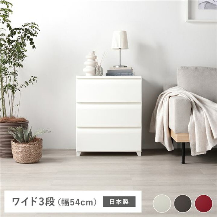 楽天市場】＼ポイント8倍／ タンス ワイド 3段 約幅54cm アイボリー 