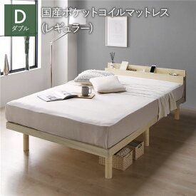 ＼ポイント7倍！水曜定休日特売／ ベッド ダブル 国産ポケットコイルマットレス付 レギュラー ナチュラル 宮付 宮棚付 棚付 コンセント付 高さ調整 ベッド下収納可 通気性 頑丈 すのこベッド ベッドフレーム ローベッド フロアベッド すのこ ベット 寝具 ベッドルーム