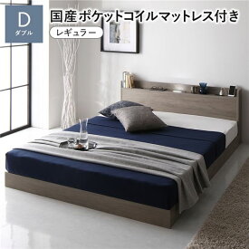 ＼ポイント9倍！本日5と0のつく日／ ベッド ダブル 国産ポケットコイルマットレス付 レギュラー グレージュ 低床 宮付 宮棚 ヘッドボード 棚付 照明付 コンセント付 頑丈 ロータイプ すのこ ローベッド ベッドフレーム すのこベッド フロアベッド ベット 寝具