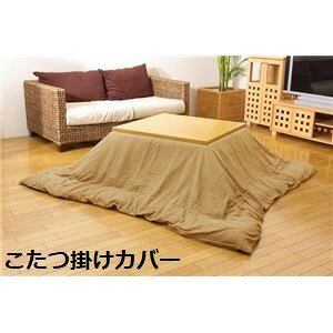 こたつ布団カバー 【無地 ベージュ 195×245cm】 洗える ファスナー付き こたつ布団別売 〔リビング ダイニング〕【代引不可】