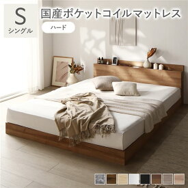 ベッド シングル 国産ポケットコイルマットレス付 ハード シャビーオーク ロータイプ 低床 宮付き 棚付き 宮棚付 ヘッドボード付 コンセント付 照明付 すのこ ベット すのこベッド ローベッド ベッドフレーム フロアベッド 寝具