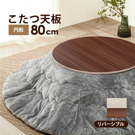 ＼ポイント8倍／ コタツ天板 円形 約幅80×奥行80×高さ1.5cm 〔コタツ本体別売り〕