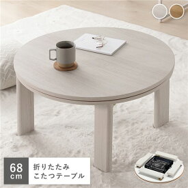 ＼ポイント8倍／ こたつ 約幅68×奥行68×高さ36.5cm 円形 グレイッシュホワイト 天板リバーシブル カジュアルコタツ こたつテーブル リビング