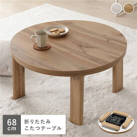 ＼ポイント8倍／ こたつ 約幅68×奥行68×高さ36.5cm 円形 ナチュラル 天板リバーシブル カジュアルコタツ こたつテーブル リビング