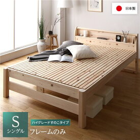 ＼P10倍／ ベッド すのこベッド シングル ベッド すのこベッドフレームのみ ハイグレードすのこタイプ 木製 ヒノキ ひのき 桧 国産フレーム 日本製フレーム 宮付き 棚付き 2口 コンセント付き 高さ2段階調整可 頑丈 低ホルムアルデヒド ベット シングルベッド