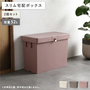 【ポイント7倍!水曜定休セール】 宅配ボックス ダスティピンク (2個セット) スリム 容量52L マルチコンテナ 収納用品 省スペース スタッキング コンパクト 賃貸 完成品