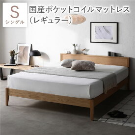 ベッド シングル 国産ポケットコイルマットレス付 レギュラー ナチュラル 宮付 宮棚付 棚付 ヘッドボード コンセント 脚付 通気性 床下収納 収納スペース 頑丈 天然木 木製 オーク材 すのこベッド ベッドフレーム スノコベッド 簀の子ベッド すのこベット ベット 寝具