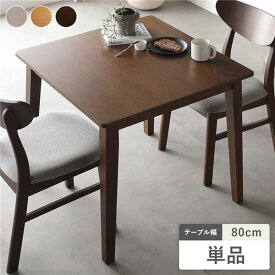 ＼P14倍／ ダイニングテーブル 単品 幅80cm ブラウン 天然木突板 木脚 木製 脚付き お手入れ簡単 アジャスター付 食卓 食卓テーブル リビングテーブル 食卓机 カフェテーブル パソコンデスク ワークデスク 北欧デザイン ダイニングセット インテリア家具 リビング ダイニング