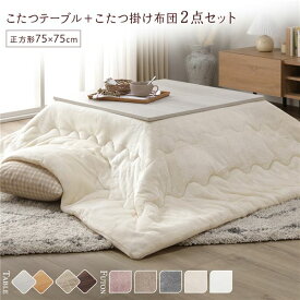 ＼P10倍／ こたつ セット 2点セット 〔 こたつテーブル 約75×75cm ホワイトウォッシュ/ナチュラル こたつ布団 約190×190cm アイボリー 〕 正方形 折りたたみ リバーシブル天板 オールシーズン センターテーブル ローテーブル 折りたたみテーブル こたつ掛け布団 こた...