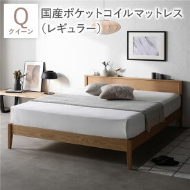 ベッド クイーン 国産ポケットコイルマットレス付 レギュラー ナチュラル 宮付 宮棚付 棚付 ヘッドボード コンセント 脚付 通気性 床下収納 収納スペース 頑丈 天然木 木製 オーク材 すのこベッド ベッドフレーム スノコベッド 簀の子ベッド すのこベット ベット 寝具