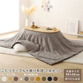 ＼ポイント10倍！5のつく日+E勝利／ こたつ 2点セット 約幅90cm ナチュラル×グレー 楕円形 折りたたみ こたつテーブル こたつ掛け布団 完成品