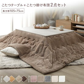 ＼ポイント10倍！5のつく日+E勝利／ こたつ セット 2点セット 〔 こたつテーブル 約105×75cm こたつ布団 約190×240cm ベージュ 〕 長方形 折りたたみ