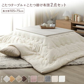 ＼ポイント10倍！5のつく日+E勝利／ こたつ セット 2点セット 〔 こたつテーブル 約105×75cm こたつ布団 約190×240cm アイボリー 〕 長方形 折りたたみ
