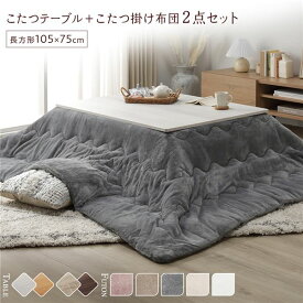 ＼ポイント10倍！5のつく日+E勝利／ こたつ セット 2点セット 〔 こたつテーブル 約105×75cm こたつ布団 約190×240cm グレー 〕 長方形 折りたたみ