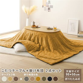 ＼ポイント10倍！5のつく日+E勝利／ こたつ 2点セット 約幅90cm ナチュラル×イエロー 楕円形 折りたたみ こたつテーブル こたつ掛け布団 完成品