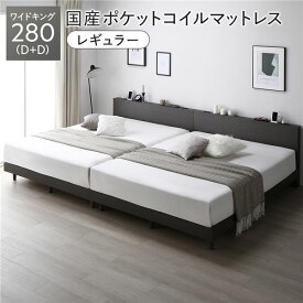 ベッド ワイドキング 280 D＋D 国産ポケットコイルマットレス付 レギュラー スレートグレー 連結 低床 すのこ 宮付 宮棚付 棚付 コンセント 脚付 ロータイプ 頑丈 通気性 すのこベッド 連結ベッド ベッドフレーム ローベッド フロアベッド ワイドキングベッド ベット