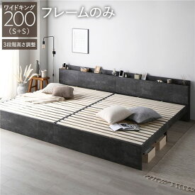 ＼ポイント7倍！5/8／ ベッド ワイドキング 200 S＋S ベッドフレームのみ ストーングレー 連結 高さ調整可 コンセント 宮付 宮棚付 棚付 ヘッドボード すのこ ベッドフレーム ローベッド すのこベッド フロアベッド 連結ベッド ベット 寝具 インテリア家具 寝室家具