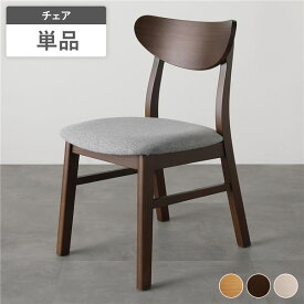 ＼SP5倍／ ダイニングチェア 1脚 単品 幅47cm ブラウン ファブリック 天然木突板 木脚 木製 脚付き 傷防止フェルト付き パーソナルチェア 食卓椅子 食卓チェア 椅子 オフィスチェア デスクチェア 北欧デザイン ダイニングセット インテリア家具 リビング ダイニング 完成品