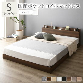 ベッド シングル 国産ポケットコイルマットレス付 ハード ブラウン ロータイプ 低床 宮付き 棚付き 宮棚付 ヘッドボード付 コンセント付 照明付 すのこ ベット すのこベッド ローベッド ベッドフレーム フロアベッド 寝具