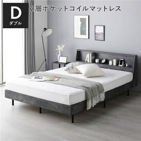 ＼ポイント9倍／ ベッド ダブル 2層ポケットコイルマットレス付 ストーングレー 棚付き 宮付き 宮棚付き ヘッドボード付 コンセント付 通気性 頑丈 お手入れ簡単 すのこ ベット 寝具 すのこベッド ベッドフレーム インテリア家具 寝室家具 ベッドルーム 寝室