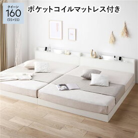 ＼P14倍！5/20超PB祭最終日／ ベッド クイーン 160 SS＋SS 3ゾーンポケットコイルマットレス付 ホワイト 低床 連結 宮付 宮棚 ヘッドボード 棚付 照明付 コンセント付 頑丈 ロータイプ すのこ ローベッド ベッドフレーム すのこベッド フロアベッド 連結ベッド ベット 寝具