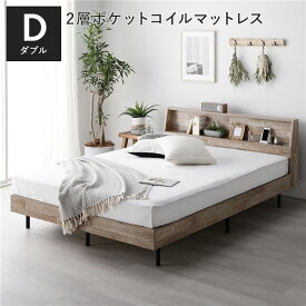 ＼P7倍！水曜定休特売／ ベッド ダブル 2層ポケットコイルマットレス付 ヴィンテージナチュラル 棚付き 宮付き 宮棚付き ヘッドボード付 コンセント付 通気性 頑丈 お手入れ簡単 すのこ ベット 寝具 すのこベッド ベッドフレーム インテリア家具 寝室家具 ベッドルーム 寝室