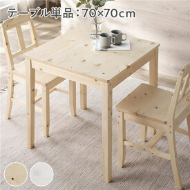 ＼ポイント14倍！5/20超PB祭最終日／ ダイニングテーブル 単品 幅70cm ナチュラル 木製 天然木 パイン材 コンパクト アジャスター付き 食卓 机 テーブル 食卓机 カフェテーブル 食卓テーブル リビングテーブル ダイニング家具 リビング家具 インテリア家具 組立品