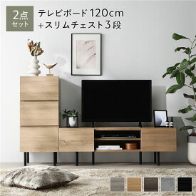 ＼P8倍／ ワイド テレビボード ＋ チェスト 2点セット テレビボード幅120cm ＋ スリムチェスト3段 ナチュラル スチール 脚付き 引き出し収納付き テレビ台 ローボード テレビラック TV台 TVボード TVラック タンス リビング収納 リビング ダイニング インテリア家具 収納家具