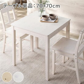 ＼ポイント14倍！5/20超PB祭最終日／ ダイニングテーブル 単品 幅70cm ホワイト 木製 天然木 パイン材 コンパクト アジャスター付き 食卓 机 テーブル 食卓机 カフェテーブル 食卓テーブル リビングテーブル ダイニング家具 リビング家具 インテリア家具 組立品