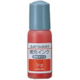 【4/24 20時から ショップP5倍+限定3倍+39ショップ1倍+マラソン】 （まとめ）三菱鉛筆 浸透印 補充インク HUS353.16 朱【×10セット】