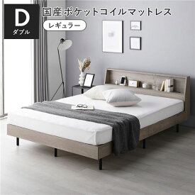 ＼ポイント9倍／ ベッド ダブル 国産ポケットコイルマットレス付 レギュラー グレージュ 棚付き 宮付き 宮棚付き ヘッドボード付 コンセント付 通気性 頑丈 お手入れ簡単 すのこ ベット 寝具 すのこベッド ベッドフレーム インテリア家具 寝室家具 ベッドルーム 寝室