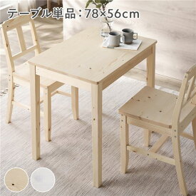 ＼ポイント14倍！5/20超PB祭最終日／ ダイニングテーブル 単品 幅78cm ナチュラル 木製 天然木 パイン材 コンパクト アジャスター付き 食卓 机 テーブル 食卓机 カフェテーブル 食卓テーブル リビングテーブル ダイニング家具 リビング家具 インテリア家具 組立品