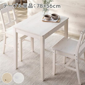 ＼ポイント14倍！5/20超PB祭最終日／ ダイニングテーブル 単品 幅78cm ホワイト 木製 天然木 パイン材 コンパクト アジャスター付き 食卓 机 テーブル 食卓机 カフェテーブル 食卓テーブル リビングテーブル ダイニング家具 リビング家具 インテリア家具 組立品