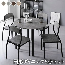 ＼ポイント8倍／ ダイニングセット 5点セット ダイニングテーブル 幅90cm 円形 丸形 ストーン×ブラック ダイニングチェア シンプルタイプ 4脚付き 4人掛けセット リビング家具 インテリア家具 食卓机 食卓テーブル リビングテーブル 食卓チェア 食卓椅子 家具セット
